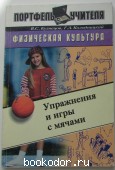 Физическая культура. Упражнения и игры с мячами. Кузнецов В.С., Колодницкий Г.А. 2004 г. 490 RUB