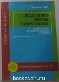 Педагогика школы в двух словах. Конспект-пособие для студентов-педагогов и учителей. Воронов В.В. 1997 г. 300 RUB