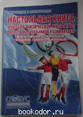 Настольная книга учителя физической культуры: подготовка школьников к олимпиадам (всероссийским, региональным, городским, районным, школьным). Киселев П. А., Киселева С. Б. 2009 г. 650 RUB