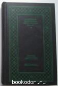Исповедь Блаженного Августина, епископа Гиппонского.