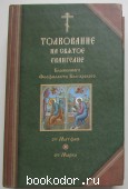 Толкование на Святое Евангелие блаженного Феофилакта Болгарского. Отдельный том 1. Толкования на Евангелия от Матфея и от Марка. Феофилакт Болгарский Блаженный. 2009 г. 990 RUB