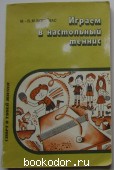 Играем в настольный теннис. Богушас Миколас-Вигинтас Микалоевич. 1987 г. 250 RUB