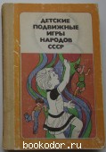 Детские подвижные игры народов СССР. Кенеман А.В. 1989 г. 250 RUB