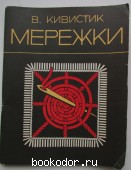 Мережки