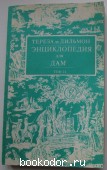 Энциклопедия для дам. Том 2. Дильмон Тереза. 1991 г. 190 RUB