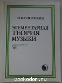 Элементарная теория музыки. Способин И.В. 2016 г. 300 RUB