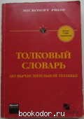 Computer Dictionary. Толковый словарь по вычислительной технике. 1995 г. 300 RUB