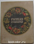 Русская кулинария. Ковалев Н.И. 1973 г. 200 RUB