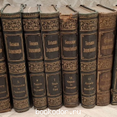 Большая энциклопедия. В 22 томах.Тома 1,2,3,5,6,7,10,12,13,14,18,20