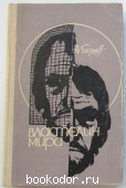 Властелин мира.
