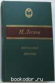 Очарованный странник. Повести и рассказы. Лесков Николай Семенович. 1983 г. 300 RUB