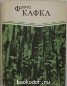 В исправительной колонии. Превращение. Кафка Франц. 1991 г. 250 RUB