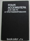 Язык ассемблера для IBM PC и программирования. Абель Питер. 1992 г. 450 RUB