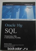 SQL для Oracle 10g,. Прайс Джейсон. 2007 г. 700 RUB