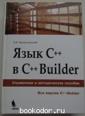 Язык С++ в С++Builder. Архангельский Алексей Яковлевич. 2008 г. 1550 RUB