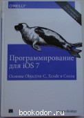 Программирование для iOS 7. Основы Objective-C, Xcode и Cocoa. Нойбург Мэтт. 2014 г. 950 RUB