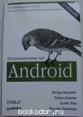 Программирование под Android. Медникс Змгард, Дорнин Лайрд, Мик Блэйк, Накамура Масуми. 2013 г. 950 RUB