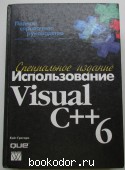 Использование Visual C++ 6. Специальное издание. Грегори Кэйт. 1999 г. 750 RUB