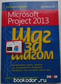 Microsoft Project 2013. Русская версия. Шаг за шагом. Четфилд Карл, Джонсон Тимоти. 2011 г. 590 RUB