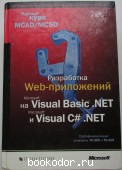 Разработка Web-приложений на Microsoft Visual Basic.Net и Microsoft Visual C# .Net. 2003 г. 1250 RUB