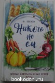 Никого не ем. Полная вегетарианская кухня. 1914. Белков В. 2017 г. 900 RUB