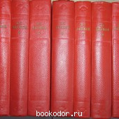 Собрание сочинений в 11 томах.