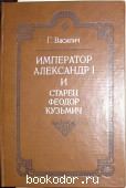 Император Александр I и старец Фёдор Кузьмич. Василич Г. 1991 г. 730 RUB