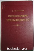 Мировоззрение Чернышевского. Баскаков В. Г. 1956 г. 300 RUB