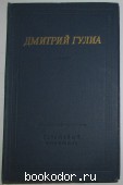 Стихотворения и поэмы. Гулиа Дмитрий. 1974 г. 300 RUB