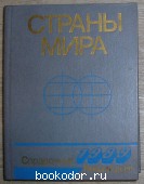 Страны мира. 1989. Краткий политико-экономический справочник.