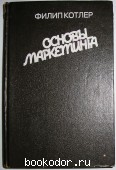 Основы маркетинга. Филип Котлер. 1993 г. 750 RUB