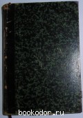Полное собрание сочинений в 12 томах.тома7-8. И.С.Тургенев. 1898 г. 2000 RUB