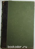 Полное собрание сочинений. Отдельный том 5. Успенский Г.И. 1908 г. 1950 RUB