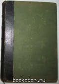 Полное собрание сочинений. Отдельный том 6. Успенский Г.И. 1908 г. 1950 RUB