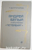 Андрей Белый и его роман `Петербург`.
