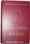 Феодализм в России. Павлов-Сильванский Н.П. 1988 г. 300 RUB
