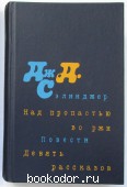 Над пропастью во ржи. Повести. Девять рассказов. Сэлинджер Дж. Д. 1983 г. 750 RUB