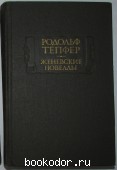 Женевские новеллы. Тёпфер Р. 1982 г. 200 RUB