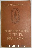 Публичные чтения о Петре Великом. Соловьев С.М. 1984 г. 200 RUB