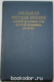 Вольная русская поэзия второй половины XVIII - первой половины XIX века.