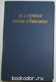 И.З.Суриков и поэты - суриковцы. 1966 г. 300 RUB