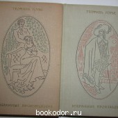 Избранные произведения в двух томах. Готье Теофиль. 1972 г. 300 RUB