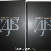 Избранные произведения в двух томах. Балашов Д.М. 1986 г. 300 RUB