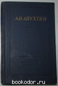 Стихотворения. Апухтин А. Н. 1961 г. 300 RUB
