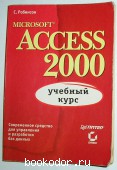 Microsoft Access: учебный курс. Робинсон С. 2000 г. 300 RUB
