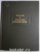 Песни о Гильоме Оранжском. 1985 г. 300 RUB