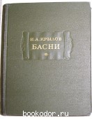 Басни. Крылов И А. 1956 г. 1300 RUB
