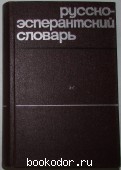 Русско-эсперантский словарь. 1966 г. 200 RUB