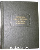 Переписка Ивана Грозного с Андреем Курбским.