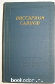Стихотворения и поэмы. Саянов Виссарион. 1966 г. 300 RUB